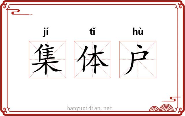 集体户 集体户