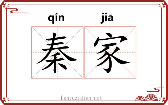 秦家
