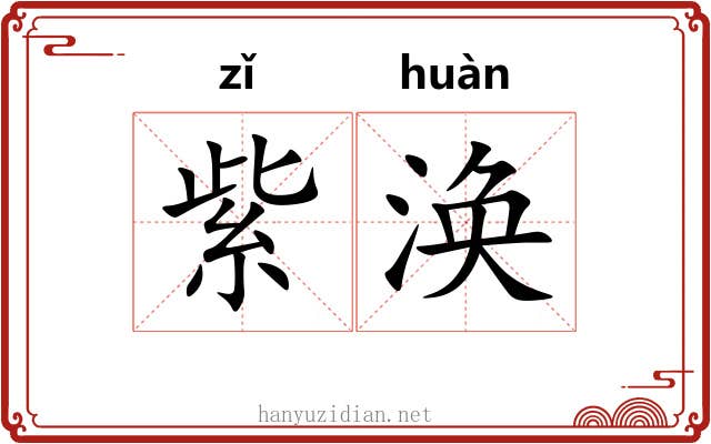 紫涣