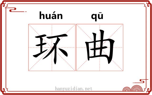 环曲