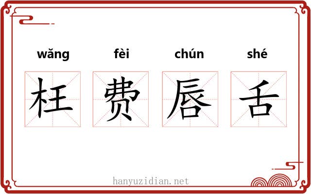 枉费唇舌