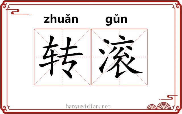 转滚
