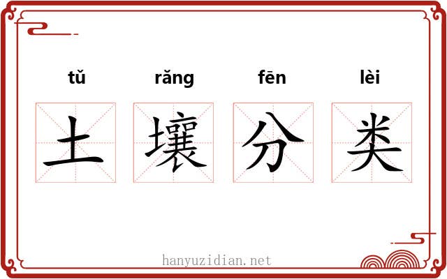 土壤分类