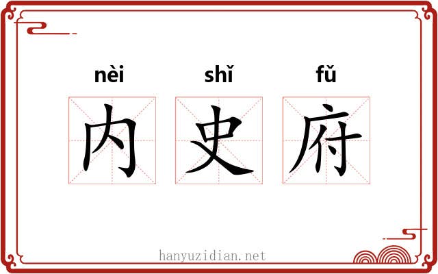 内史府 内史府