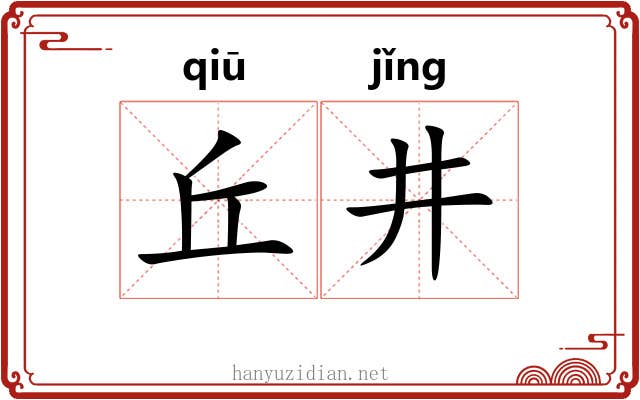 丘井 丘井