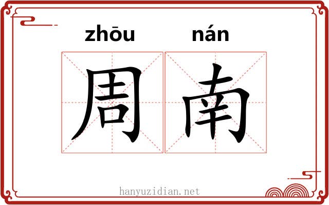 周南 周南