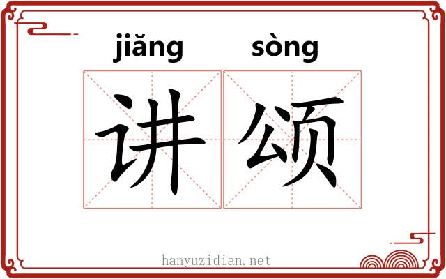 讲颂