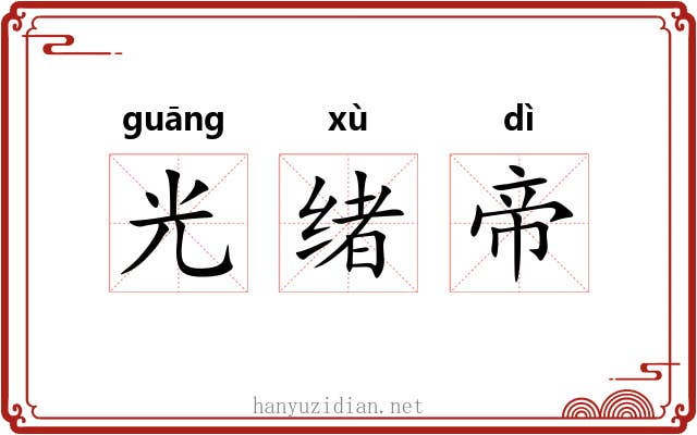 光绪帝