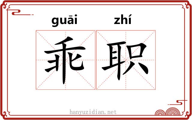 乖职