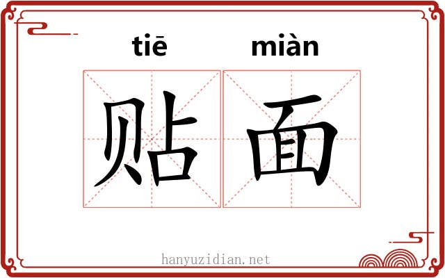 贴面 贴面