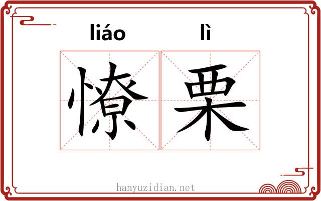 憭栗