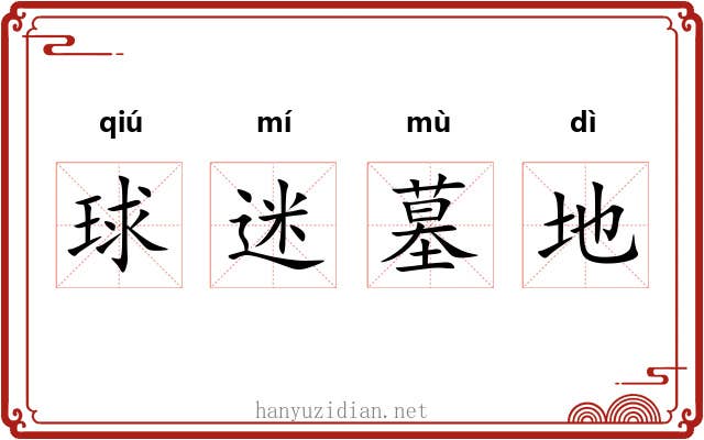 球迷墓地 球迷墓地