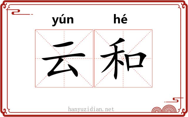 云和