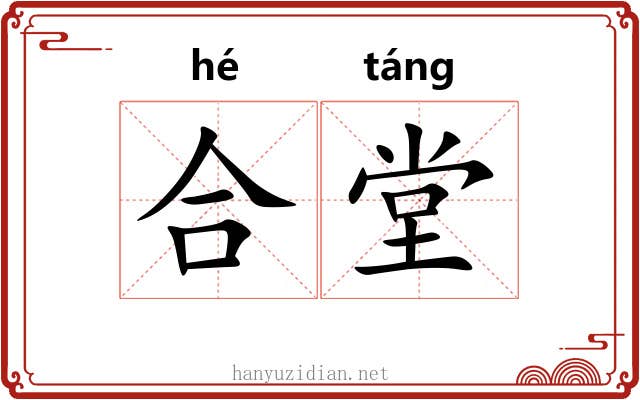 合堂 合堂
