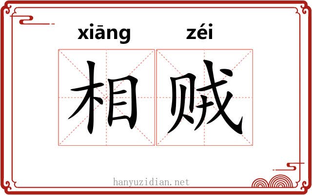 相贼 相贼