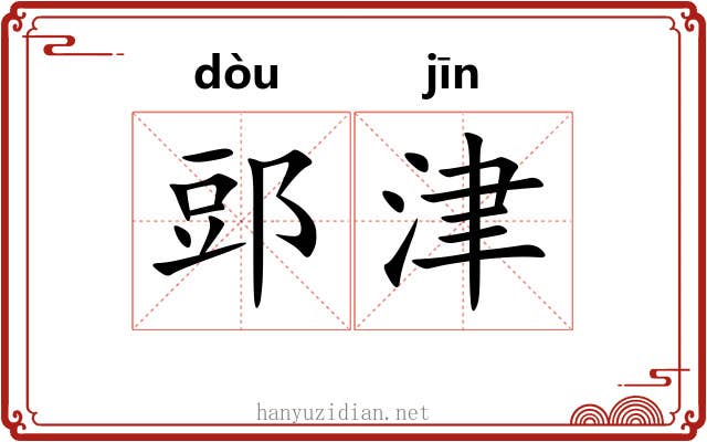 郖津