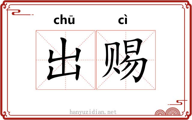 出赐