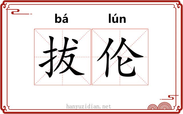 拔伦