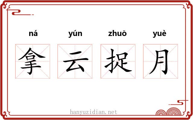 拿云捉月