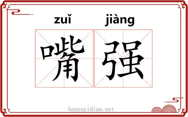 嘴强 嘴强