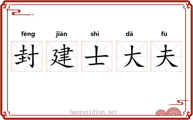 封建士大夫 封建士大夫