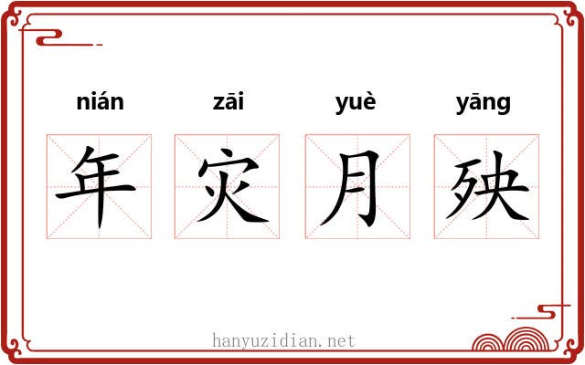 年灾月殃