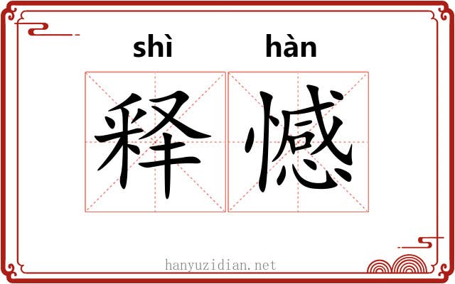 释憾