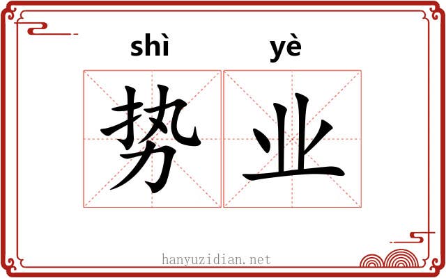 势业