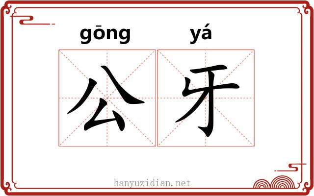 公牙 公牙