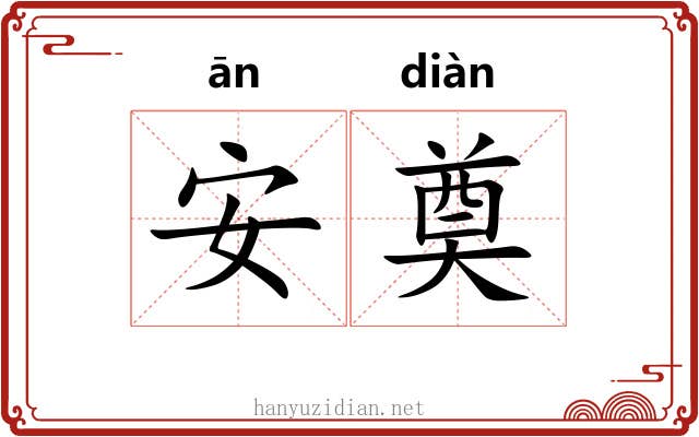 安奠