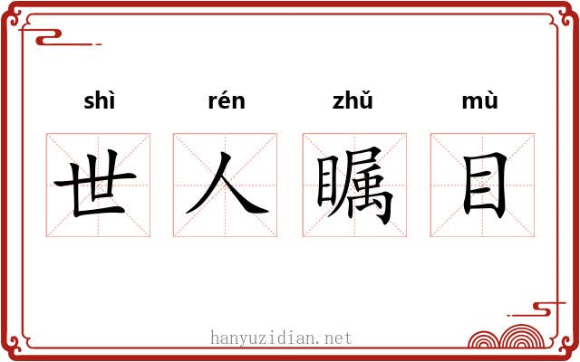 世人瞩目 世人瞩目