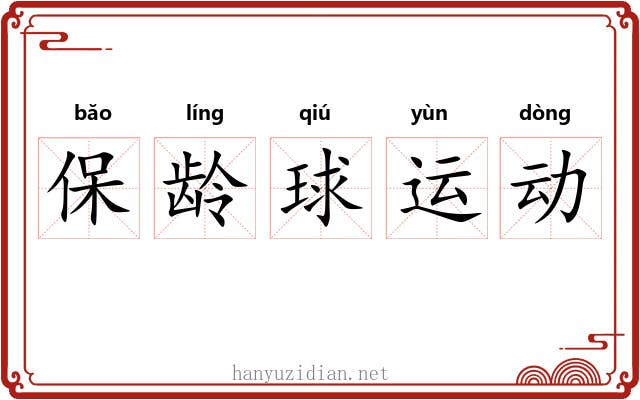 保龄球运动 保龄球运动