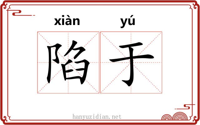 陷于
