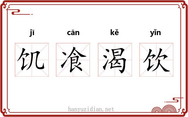 饥飡渴饮