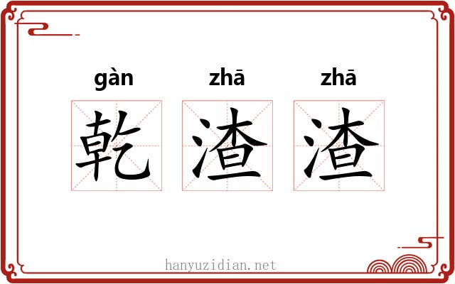乾渣渣