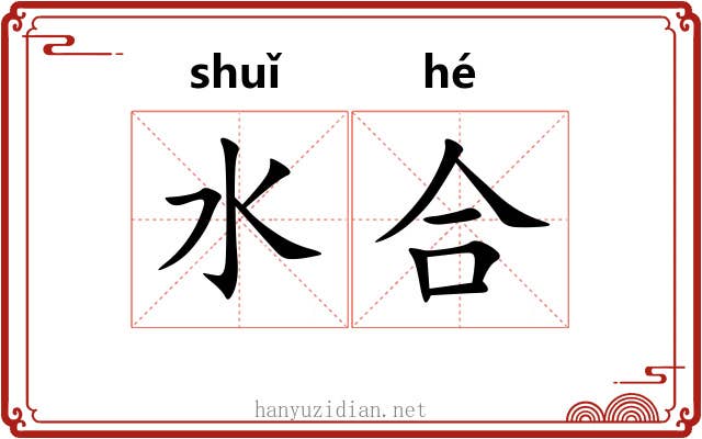 水合
