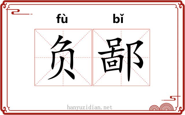负鄙