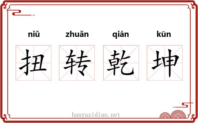 扭转乾坤
