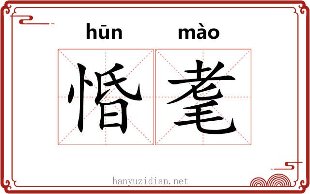 惛耄
