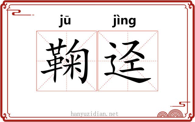 鞠迳