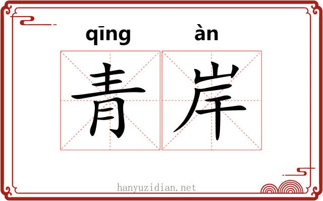 青岸