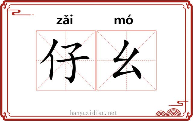 仔幺