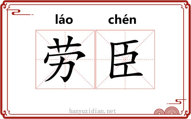 劳臣 劳臣