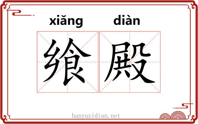 飨殿