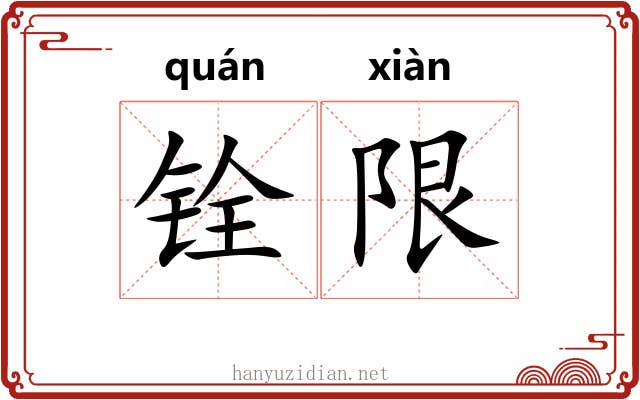 铨限