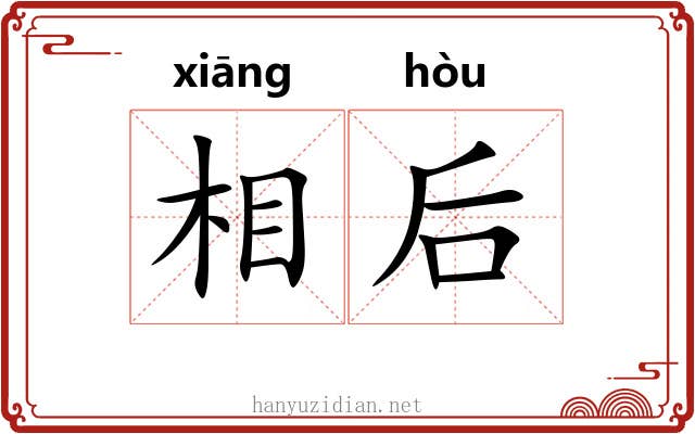 相后 相后