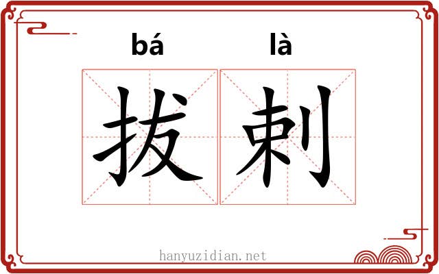 拔剌