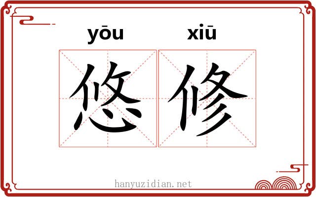 悠修