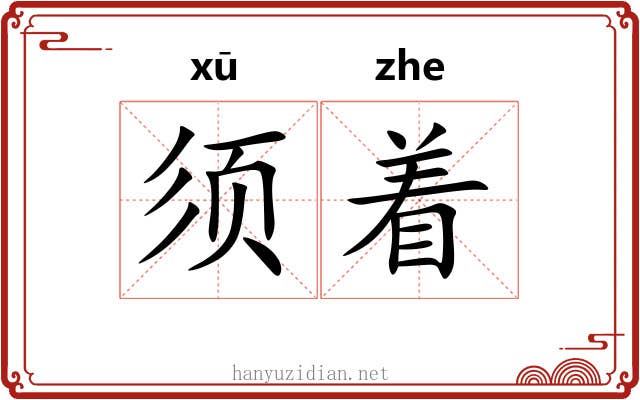 须着 须着