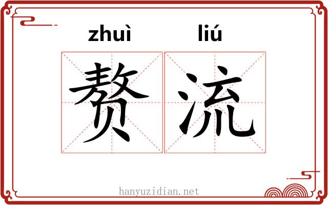 赘流 赘流
